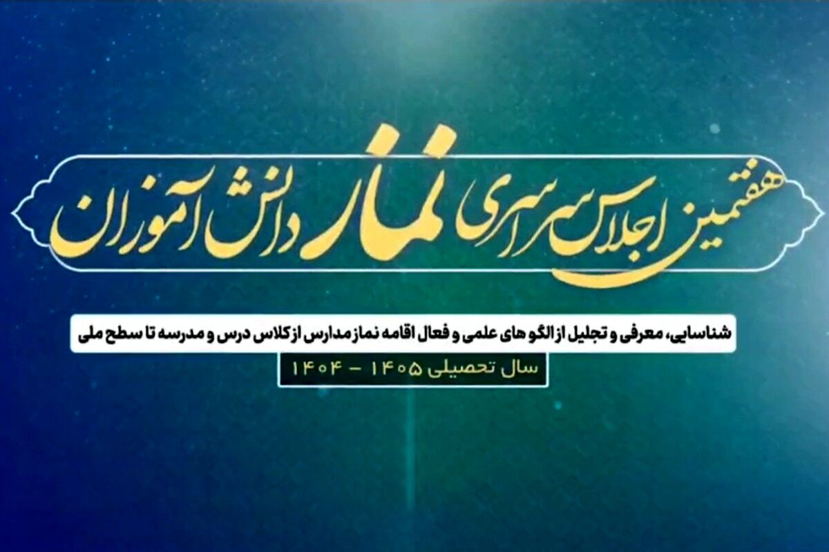 معرفی نفرات برتر نماز در رودهن همزمان با هفتمین اجلاسیه سراسری نماز