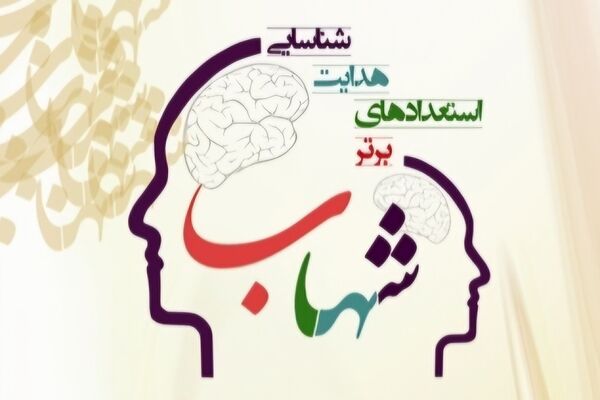 پوشش گسترده طرح ملی شهاب در مدارس کشور/ ۱۴۰ مدرسه مستعد در سال تحصیلی گذشته شناسایی شد