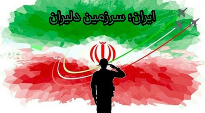 ایران سرزمین دلیران 