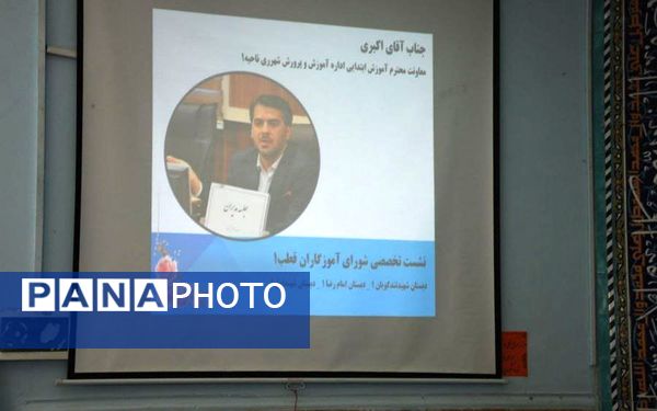 نشست تخصصی شورای آموزگاران قطب ۱ شهر قیامدشت 