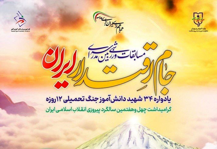 آغاز «جام اقتدار ایران» در مدارس آذربایجان شرقی، رویدادی برای ورزش، هویت و همبستگی