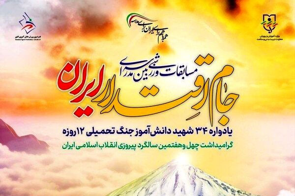 آغاز «جام اقتدار ایران» در مدارس آذربایجان شرقی، رویدادی برای ورزش، هویت و همبستگی