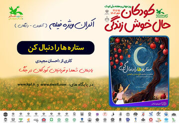 اکران برخط فیلم‌تئاتر «ستاره‌ها را دنبال کن» در هفته ملی کودک