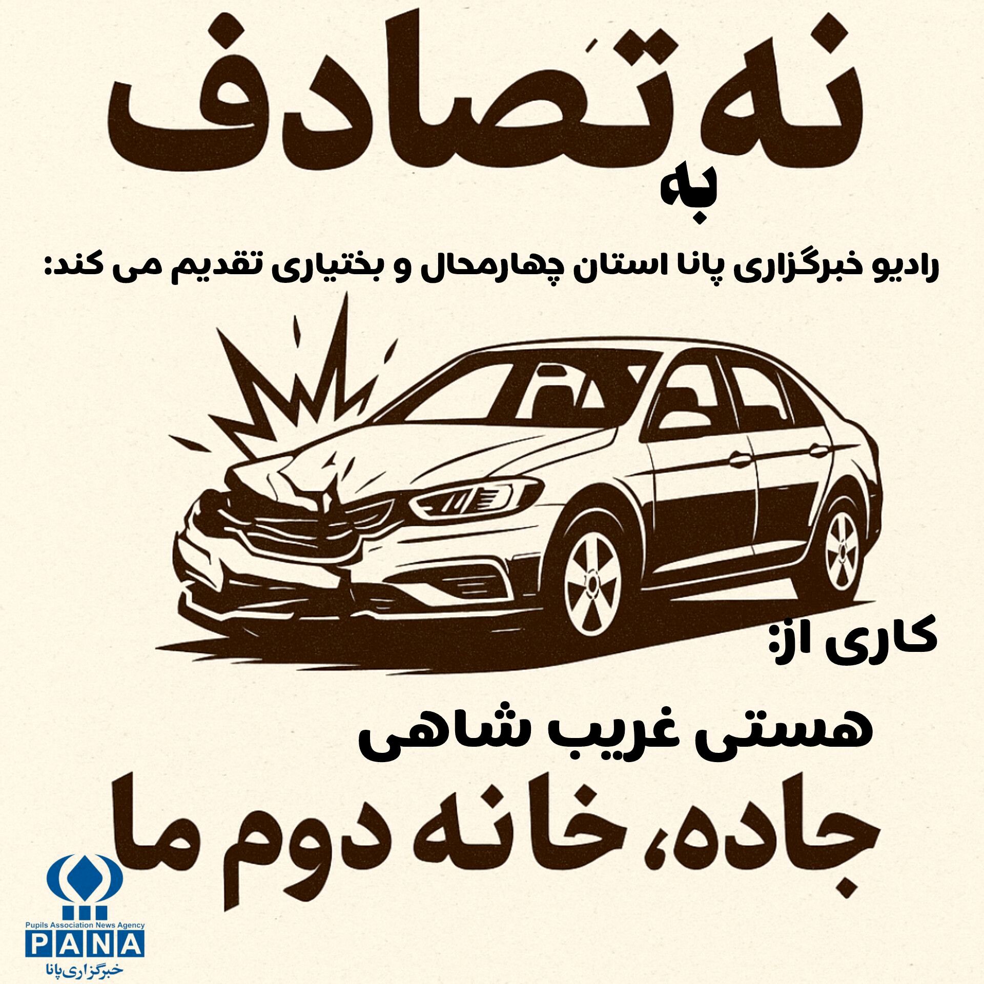 رادیوپانا  |  نه به تصادف، سفری ایمن