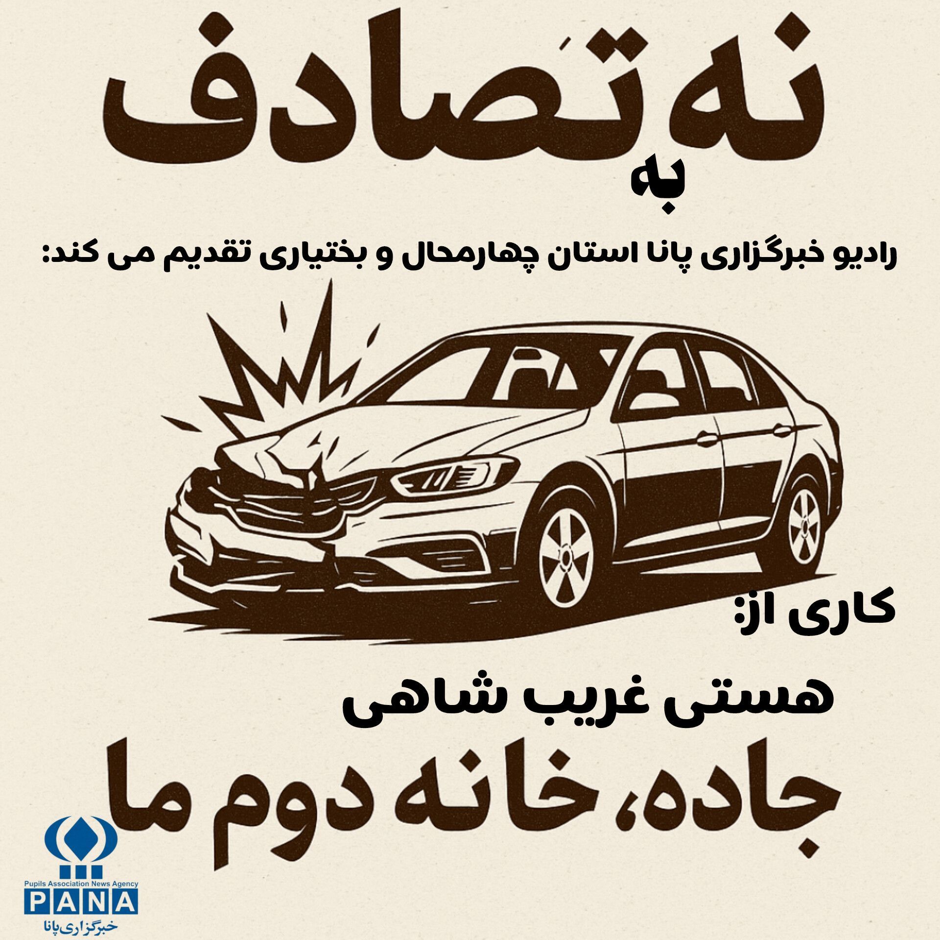 رادیوپانا  |  نه به تصادف، سفری ایمن