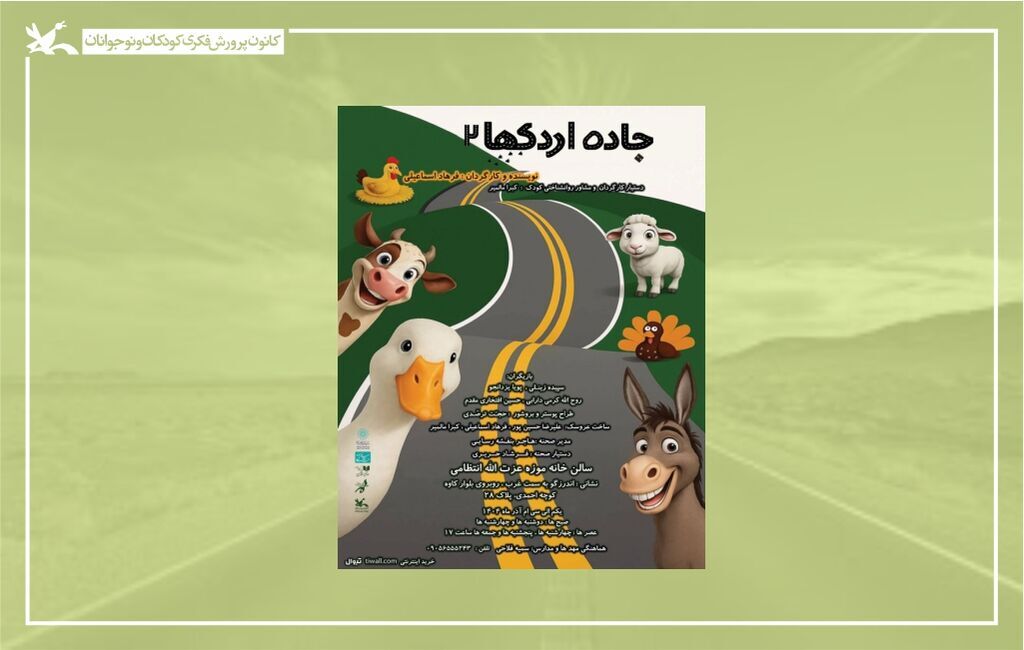 «جاده اردک‌ها» در خانه موزه استاد عزت‌الله انتظامی اجرا می‌شود