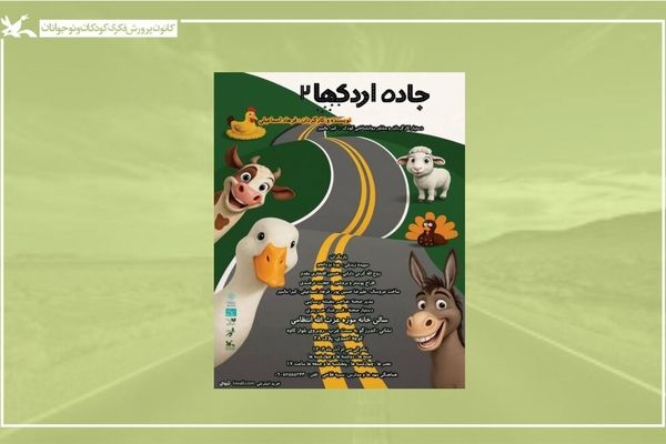 «جاده اردک‌ها» در خانه موزه استاد عزت‌الله انتظامی اجرا می‌شود