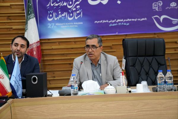  نشست خبری بیست و هفتمین جشنواره خیرین مدرسه ساز استان اصفهان