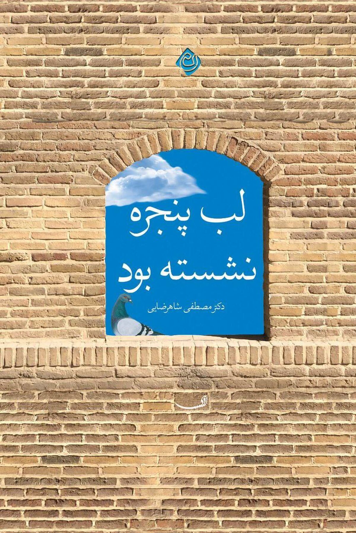 «لب پنجره نشسته بود»؛ تأملی نو در نسبت انسان و خدا از جراح حافظ قرآن