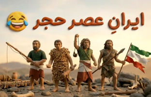 عصر حجر؛ مقصدی که قرار بود تنبیه باشد، اما تهدید شد