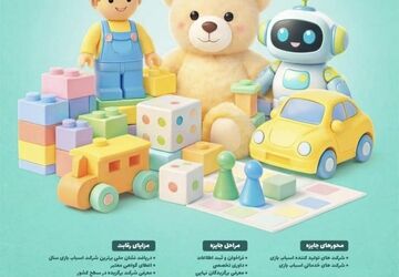 ارزیابی شرکت‌های اسباب‌بازی بر اساس میزان نوآوری، حجم فروش و توجه به هویت ایرانی