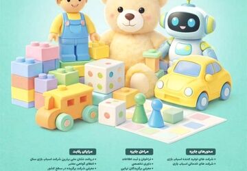 ارزیابی شرکت‌های اسباب‌بازی بر اساس میزان نوآوری، حجم فروش و توجه به هویت ایرانی