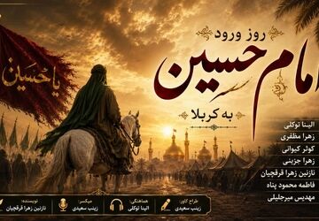 کربلا؛ فرودگاه عشق و میعادگاه خون