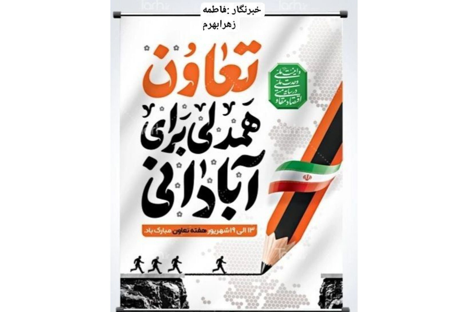 تعاون؛ مسیر پویایی اقتصاد و توسعه پایدار