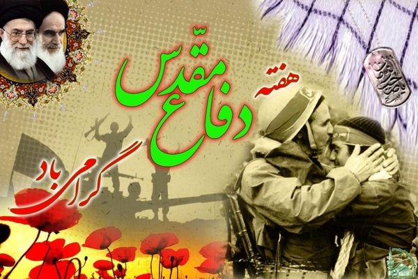 هفته دفاع مقدس؛ یادآور حماسه هشت سال ایستادگی و فداکاری ملت ایران