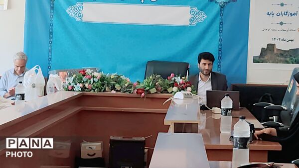 دومین نشست هم‌ اندیشی ارتقای کیفی منابع انسانی در آموزش و پرورش کوهنانی