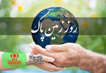 به‌مناسبت روز زمین پاک