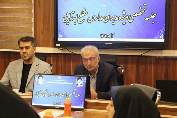 جلسات تخصصی ویژه مدیران مدارس مقطع ابتدایی در ناحیه یک شهرری
