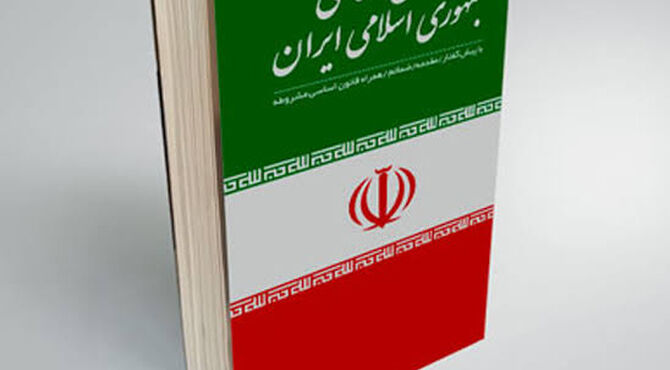 نقش قانون اساسی در زندگی