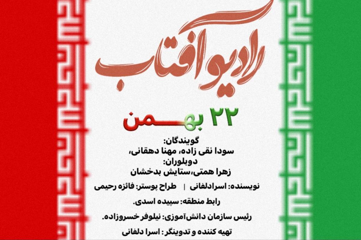 قسمت اول از رادیو آفتاب با خلاقیت دانش‌آموزان