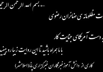 سالروز گرامیداشت شهدای زائر رضوی 