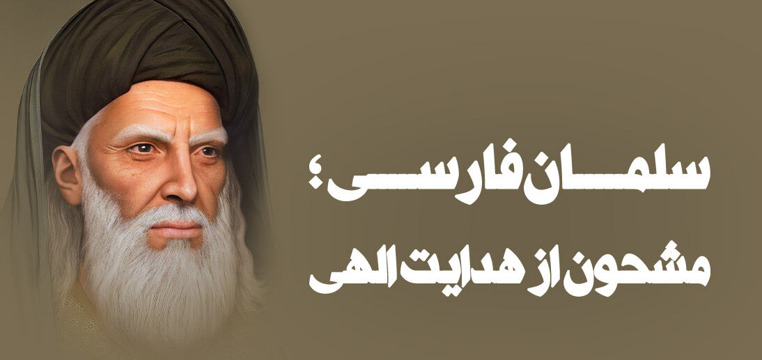 به‌مناسبت روز بزرگداشت سلمان فارسی