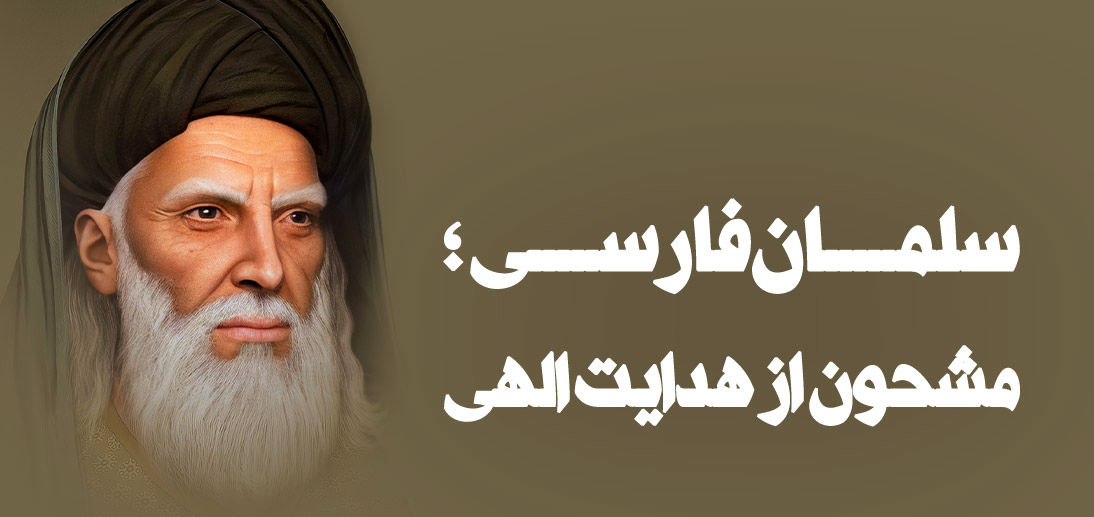 به‌مناسبت روز بزرگداشت سلمان فارسی