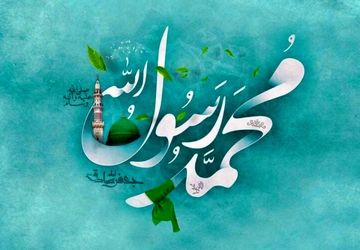 حضرت محمد(ص)پیام آور رحمت،محبت و انسانیت