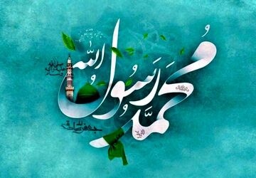 حضرت محمد(ص)پیام آور رحمت،محبت و انسانیت