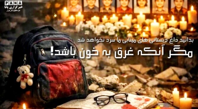 بدانید داغ دبستانی های مینابی ما سرد نخواهد شد 