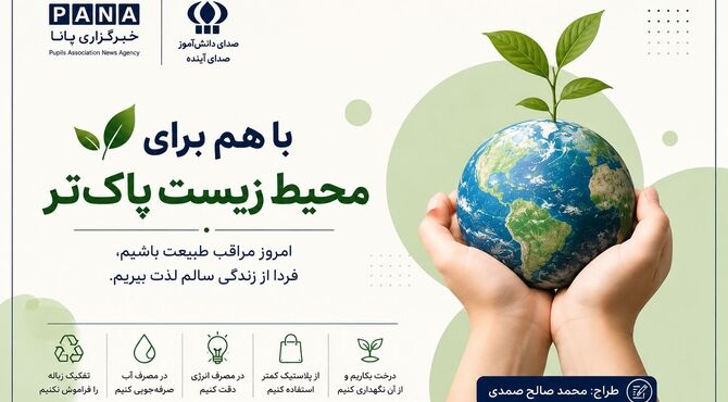  حفاظت از محیط زیست تنها وظیفه یک نهاد یا سازمان نیست