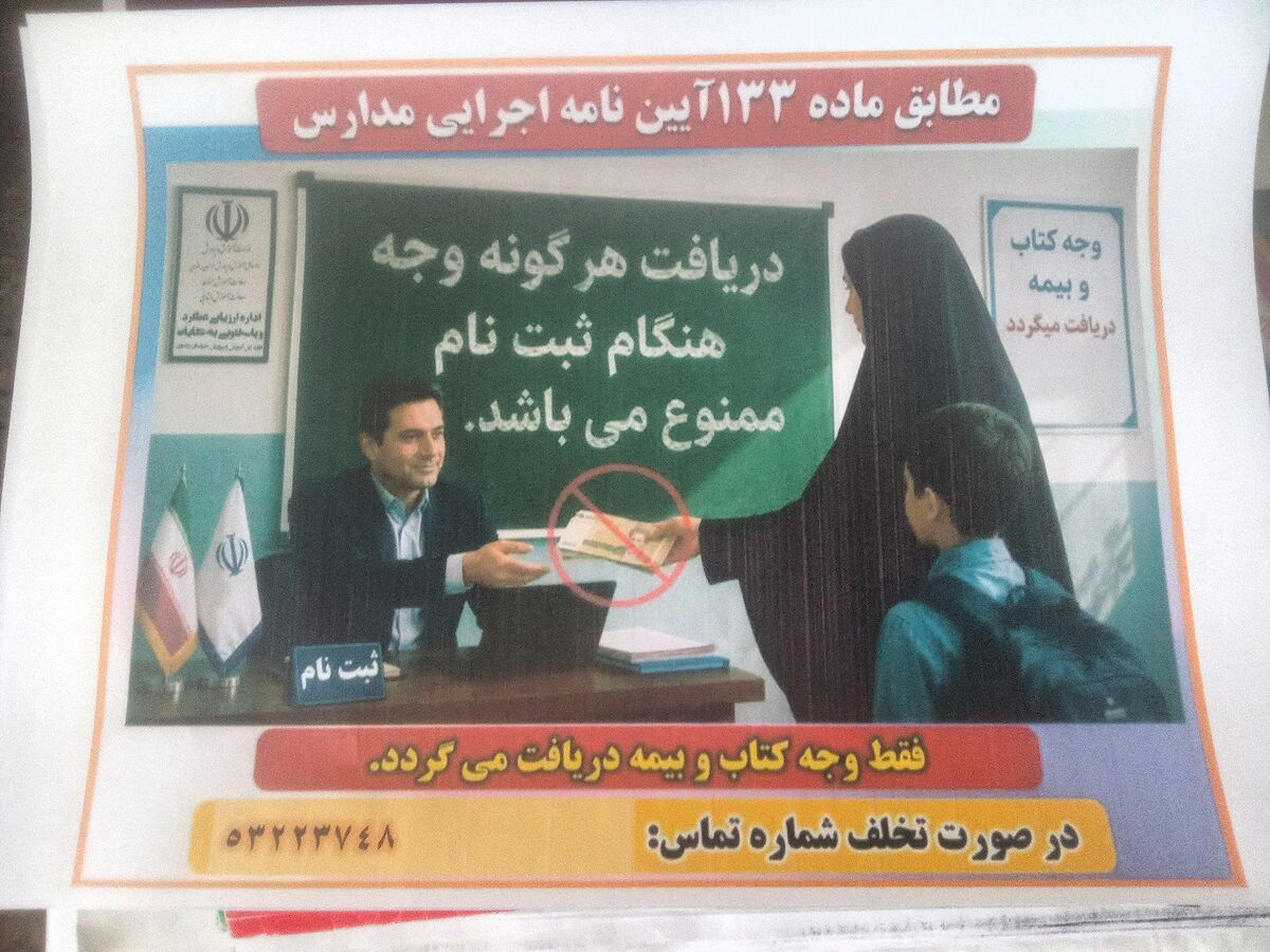 پیگرد قانونی مدیر مدرسه متخلف در پی دریافت غیرقانونی وجوه از اولیا در ایام ثبت‌نام