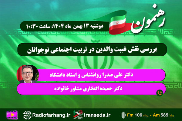 «رهنمون» رادیو فرهنگ به بررسی نقش غیبت والدین در تربیت اجتماعی نوجوانان می‌پردازد