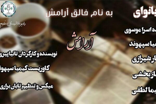 آرامش؛ انتخابی کوچک برای روزی بهتر