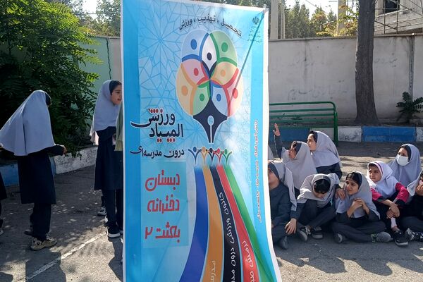 افتتاحیه المپیاد ورزشی درون مدرسه‌ای دبستان دخترانه بعثت۲