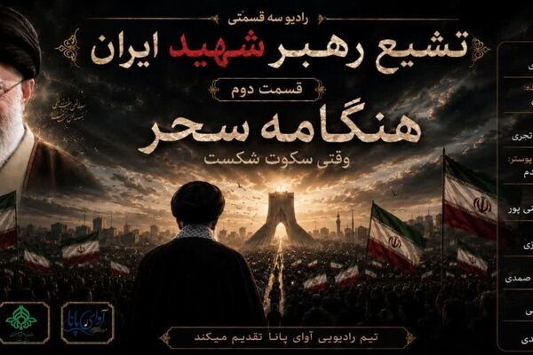 شبی که شهر در سوگ فرو رفت