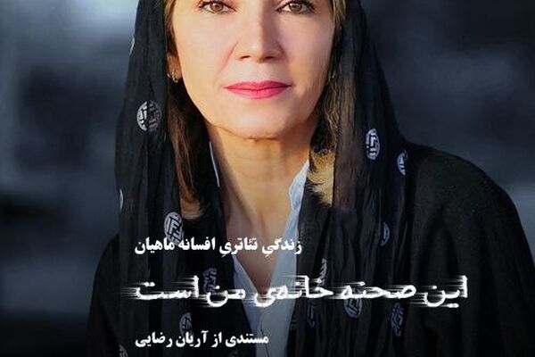 آغاز اکران آنلاین مستند «این صحنه خانه من است» در هاشور