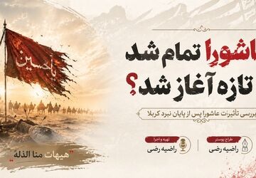 عاشورا تمام شد یا تازه آغاز شد؟