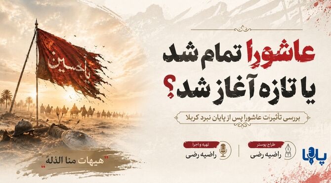 عاشورا تمام شد یا تازه آغاز شد؟