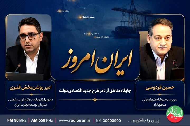 واکاوی نقش مناطق آزاد در راهبرد جدید اقتصادی دولت