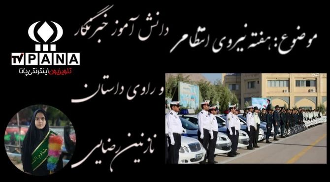 به‌مناسبت هفته انتظامی