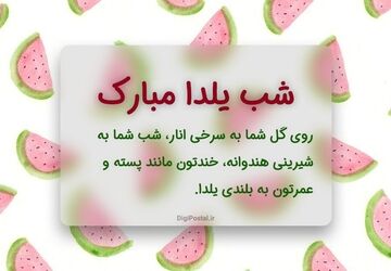 تبریک یلدا از زبان دانش‌آموزخبرنگاران پانا استان مرکزی
