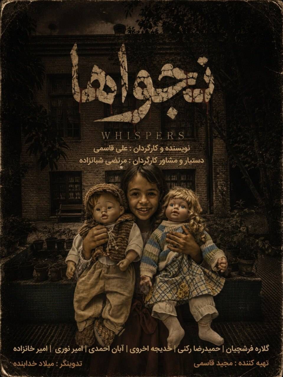 نجواها اکران می‌شود