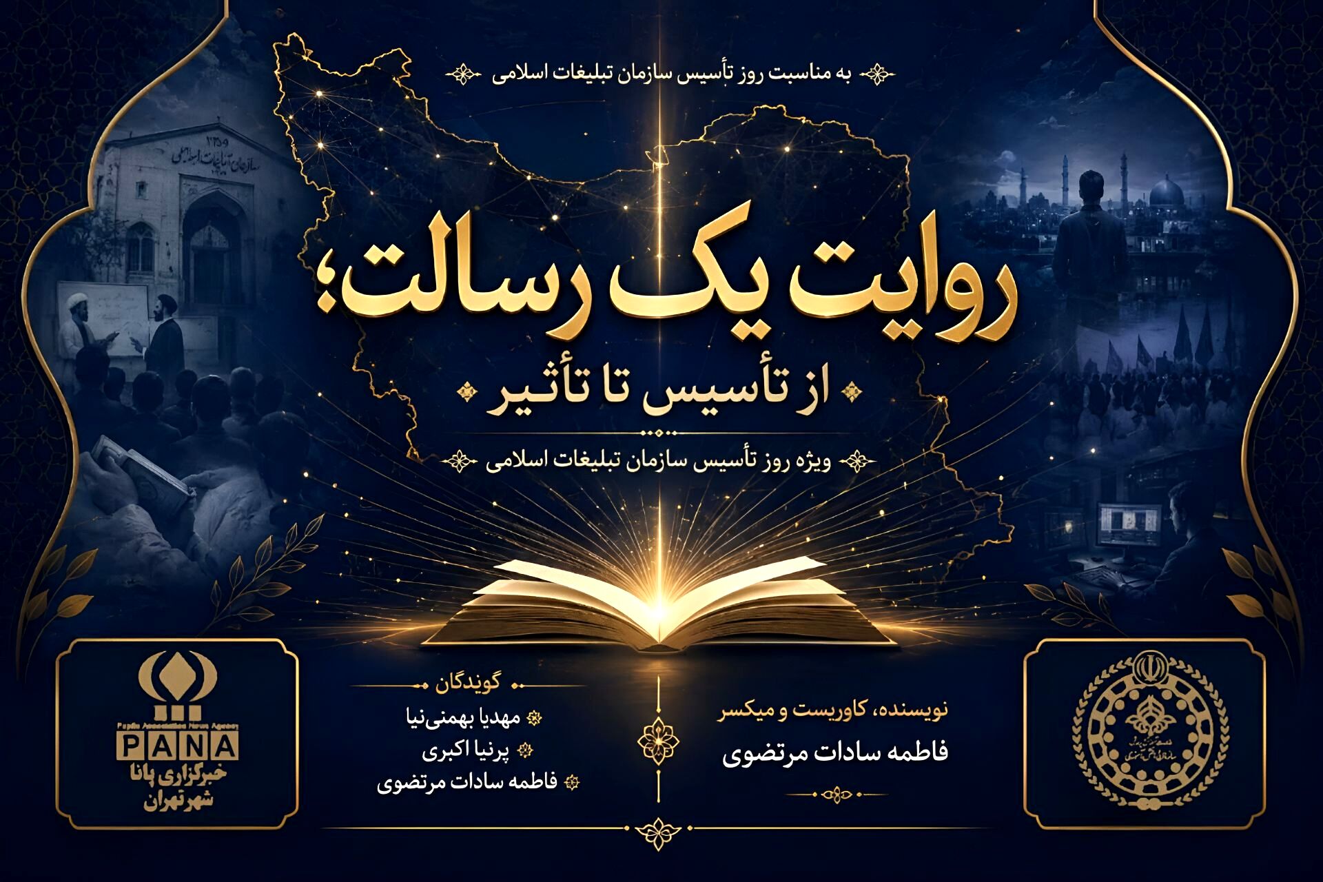 روایت یک رسالت؛ از تأسیس تا تأثیر