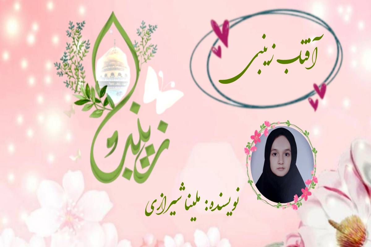 آفتاب زینبی