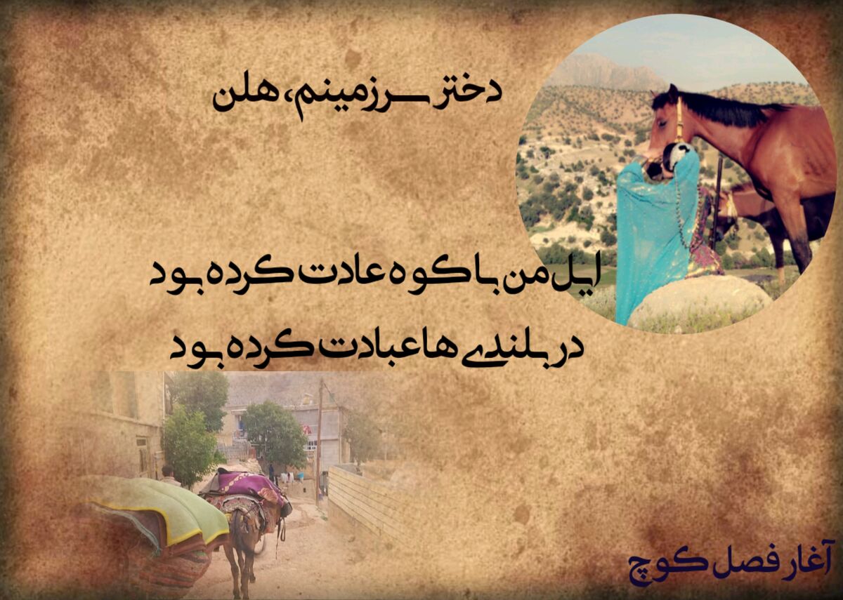 ایل در مسیر هزارساله‌اش