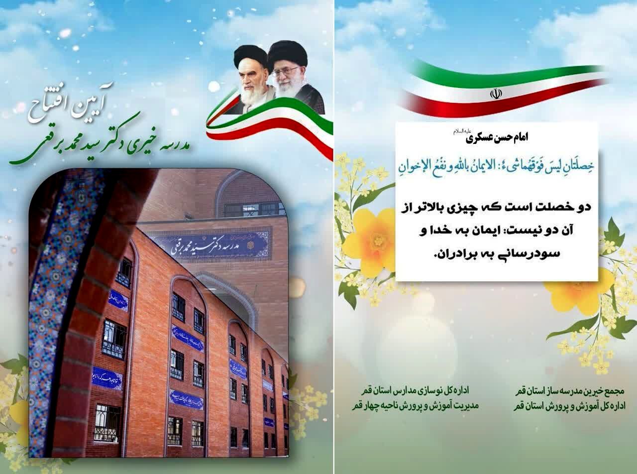 افتتاح مدرسه بزرگ‌مقیاس دکتر برقعی در قم