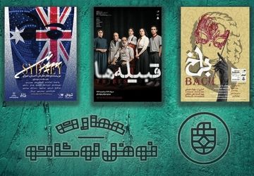 میزبانی عمارت نوفل لوشاتو از سه نمایش در روزهای داغ مرداد