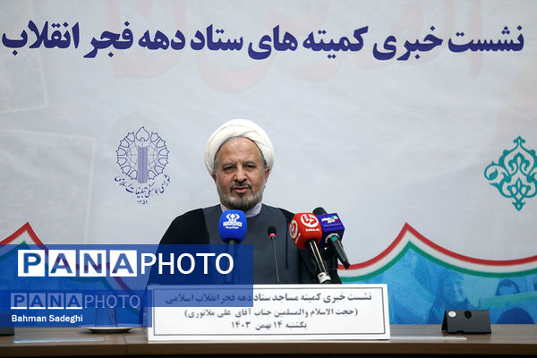 نشست خبری ستاد کمیته‌های دهه فجر انقلاب اسلامی