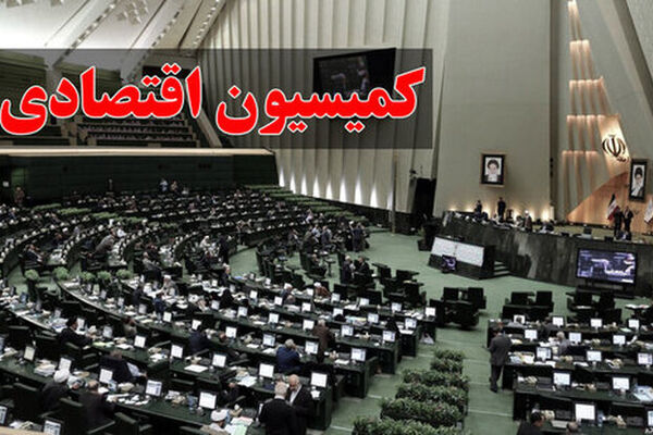تصویب کلیات لایحه اصلاح قانون مالیات‌های مستقیم در کمیسیون اقتصادی